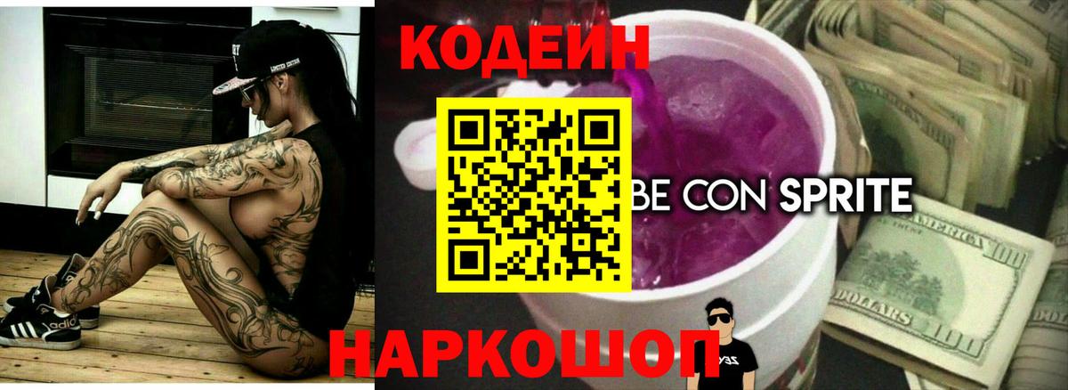 Codein напиток Lean (лин) Коркино